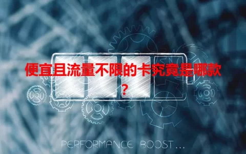 便宜且流量不限的卡究竟是哪款？