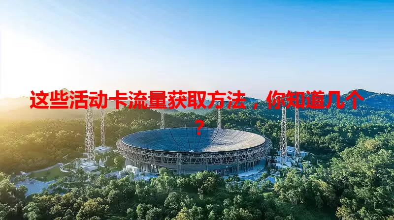 这些活动卡流量获取方法,你知道几个?
