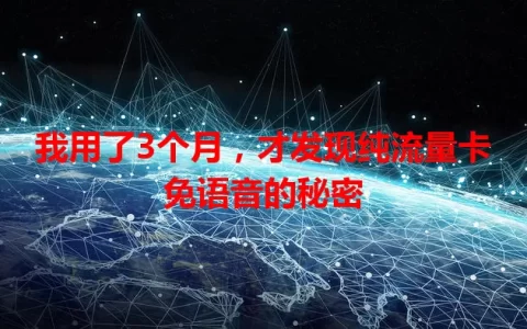我用了3个月，才发现纯流量卡免语音的秘密
