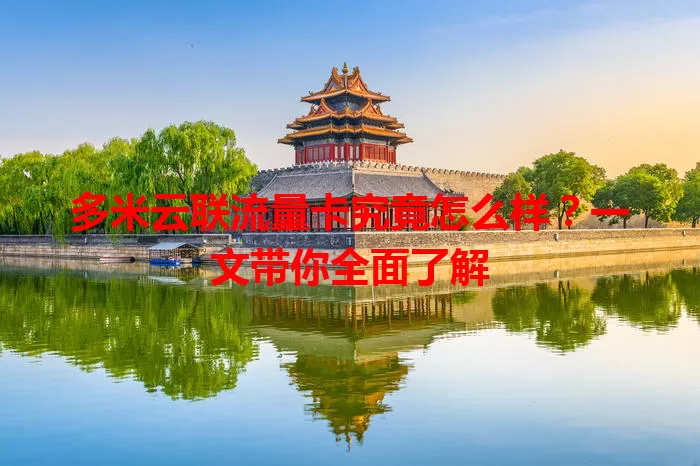多米云联流量卡究竟怎么样?一文带你全面了解