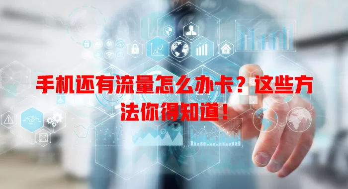 手机还有流量怎么办卡?这些方法你得知道!