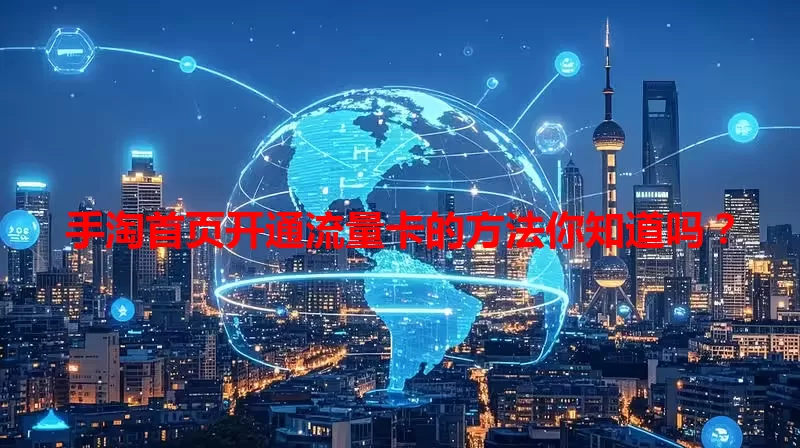 手淘首页开通流量卡的方法你知道吗?