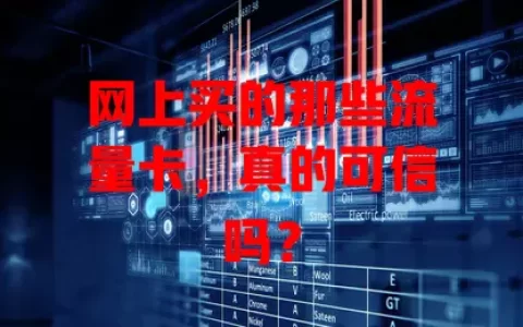 网上买的那些流量卡，真的可信吗？