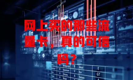 网上买的那些流量卡,真的可信吗?