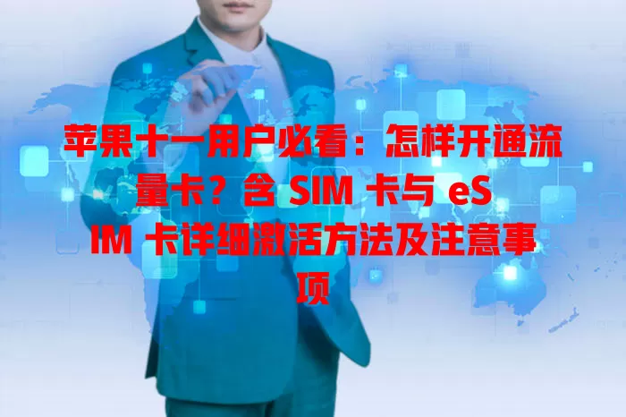 苹果十一用户必看:怎样开通流量卡?含 SIM 卡与 eSIM 卡详细激活方法及注意事项