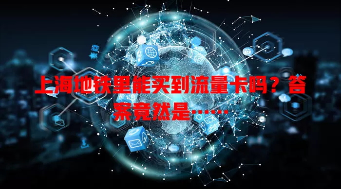 上海地铁里能买到流量卡吗?答案竟然是……