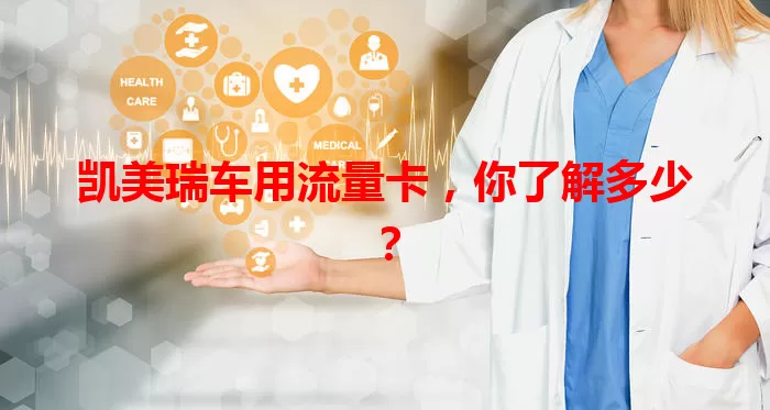凯美瑞车用流量卡,你了解多少?