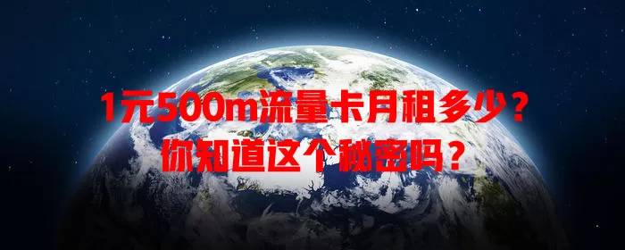 1元500m流量卡月租多少?你知道这个秘密吗?