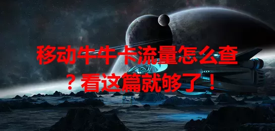 移动牛牛卡流量怎么查?看这篇就够了!