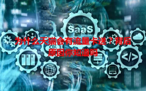 为什么天猫会有流量卡送？背后原因你知道吗