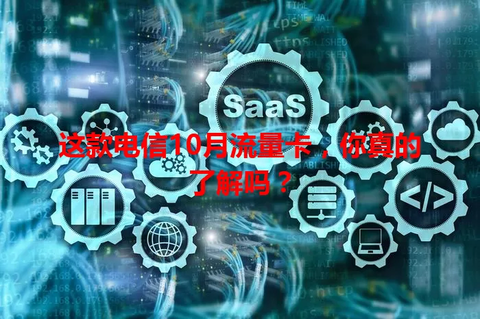 这款电信10月流量卡,你真的了解吗?