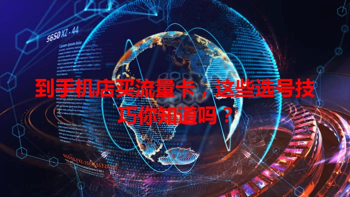 到手机店买流量卡,这些选号技巧你知道吗?