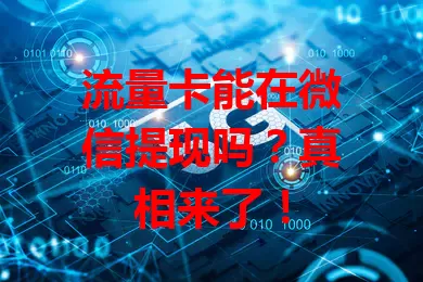 流量卡能在微信提现吗?真相来了!
