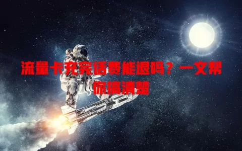 流量卡充完话费能退吗？一文帮你搞清楚