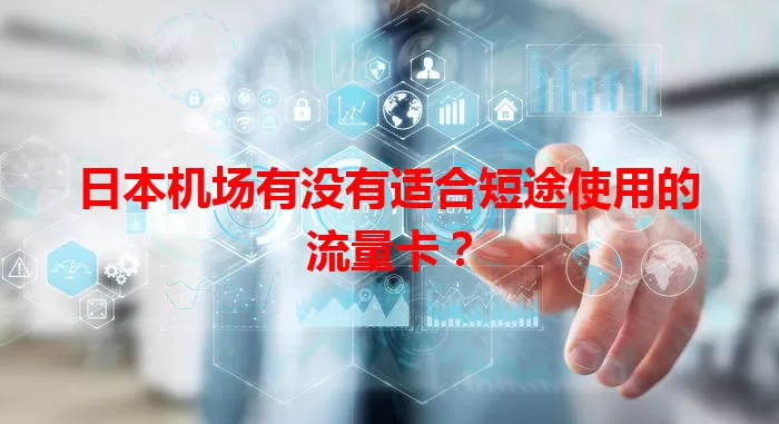 日本机场有没有适合短途使用的流量卡?