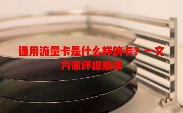 通用流量卡是什么样的卡?一文为你详细解读