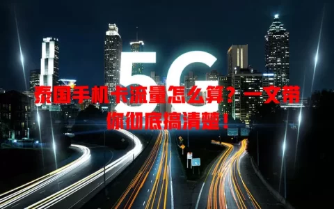 泰国手机卡流量怎么算？一文带你彻底搞清楚！