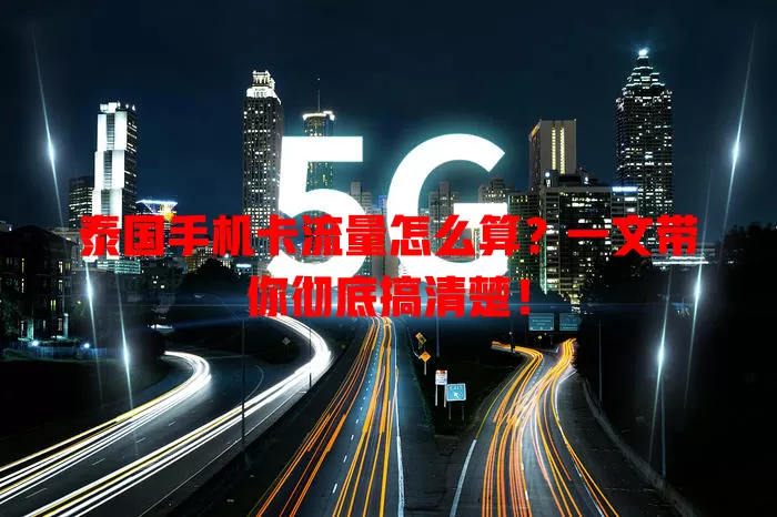 泰国手机卡流量怎么算?一文带你彻底搞清楚!