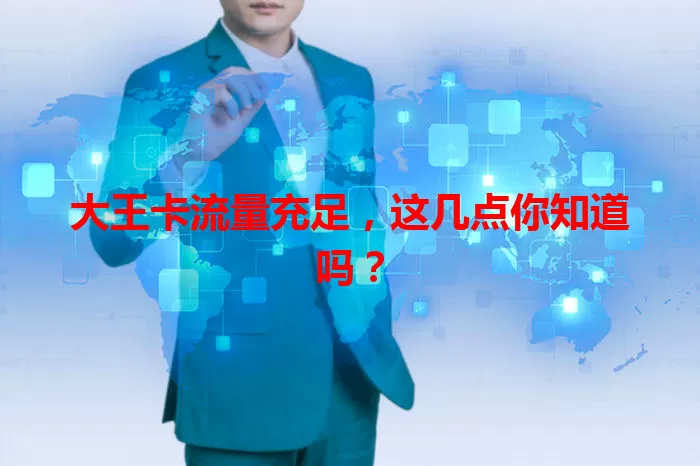 大王卡流量充足,这几点你知道吗?