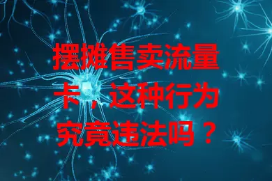 摆摊售卖流量卡,这种行为究竟违法吗?