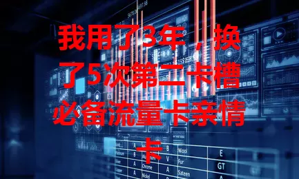 我用了3年,换了5次第二卡槽必备流量卡亲情卡