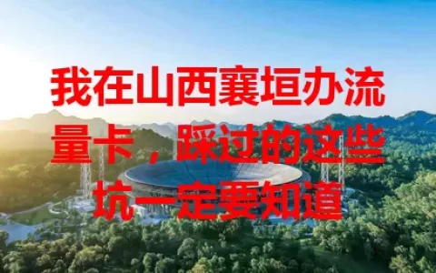 我在山西襄垣办流量卡，踩过的这些坑一定要知道
