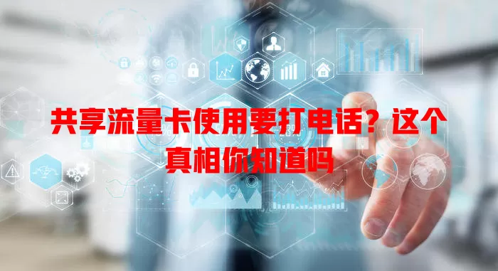 共享流量卡使用要打电话?这个真相你知道吗
