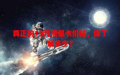 真正的19元流量卡价格，你了解多少？