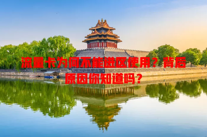 流量卡为何不能进区使用?背后原因你知道吗?