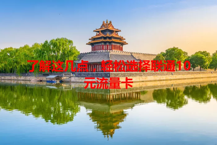 了解这几点,轻松选择联通10元流量卡