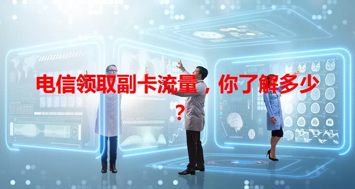 电信领取副卡流量,你了解多少?