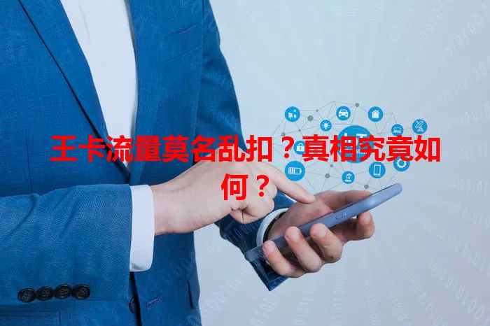王卡流量莫名乱扣?真相究竟如何?