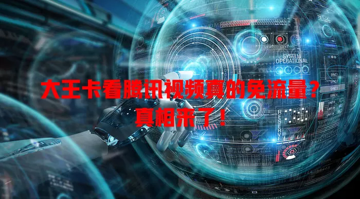 大王卡看腾讯视频真的免流量?真相来了!