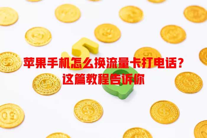 苹果手机怎么换流量卡打电话?这篇教程告诉你