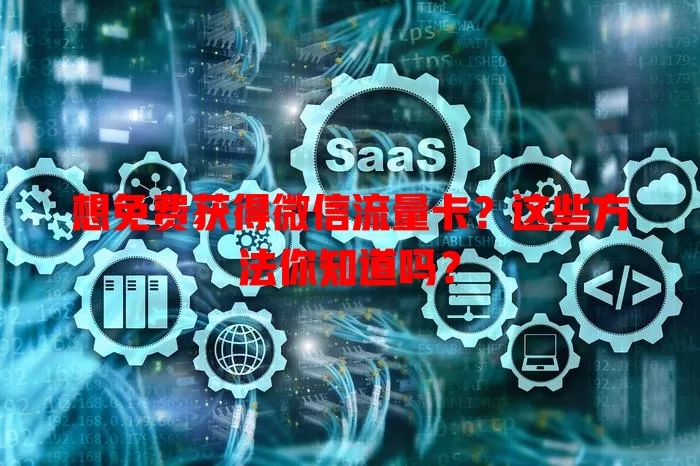 想免费获得微信流量卡?这些方法你知道吗?