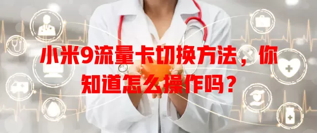 小米9流量卡切换方法,你知道怎么操作吗?