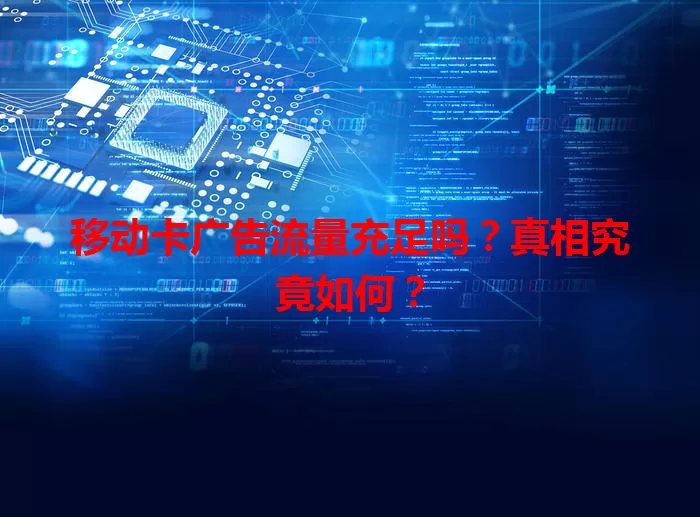 移动卡广告流量充足吗?真相究竟如何?