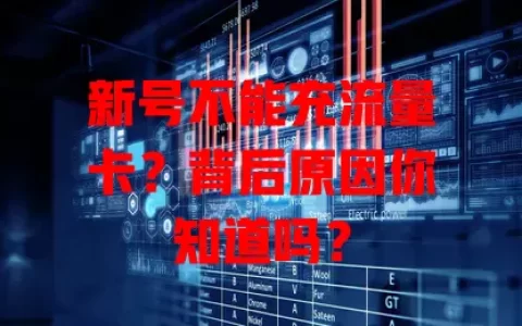 新号不能充流量卡？背后原因你知道吗？