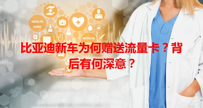 比亚迪新车为何赠送流量卡?背后有何深意?