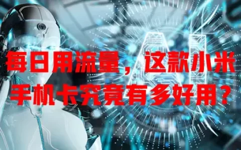 每日用流量，这款小米手机卡究竟有多好用？