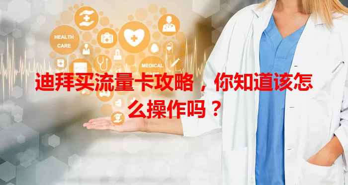 迪拜买流量卡攻略,你知道该怎么操作吗?