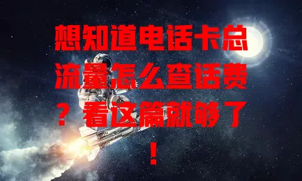 想知道电话卡总流量怎么查话费?看这篇就够了!