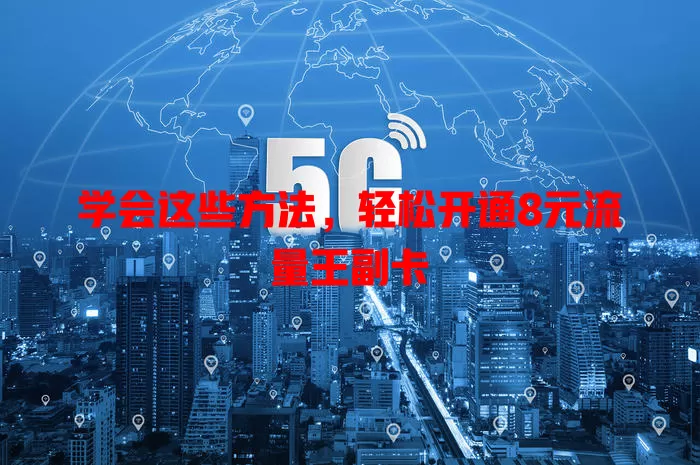 学会这些方法,轻松开通8元流量王副卡