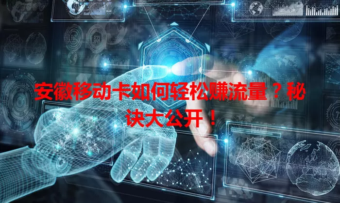 安徽移动卡如何轻松赚流量?秘诀大公开!