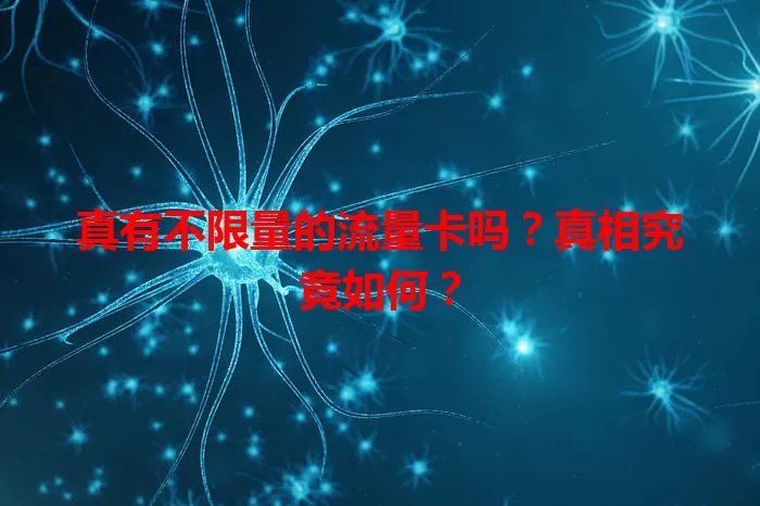真有不限量的流量卡吗?真相究竟如何?