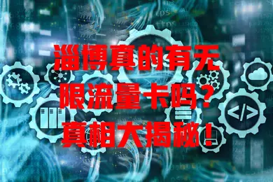 淄博真的有无限流量卡吗?真相大揭秘!