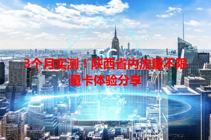 3个月实测!陕西省内流量不限量卡体验分享