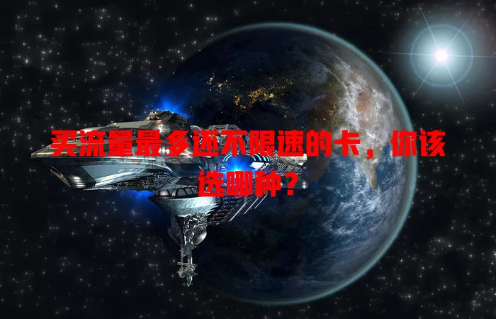 买流量最多还不限速的卡,你该选哪种?