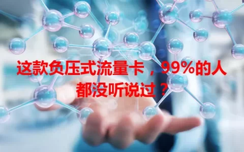 这款负压式流量卡，99%的人都没听说过？
