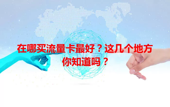在哪买流量卡最好?这几个地方你知道吗?